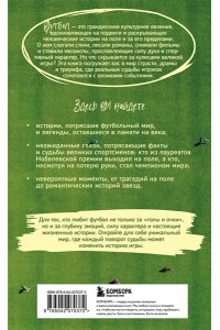 Григорьев М.А. Футбол без границ. Невероятные истории, байки и анекдоты для всех любителей футбола
