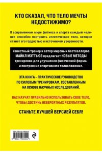Мэттьюз М. Больше. Суше. Сильнее. Простая наука о построении мужского тела (2-е изд.)