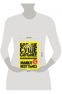Мэттьюз М. Больше. Суше. Сильнее. Простая наука о построении мужского тела (2-е изд.)