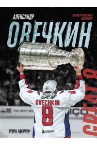 Рабинер И.Я. Александр Овечкин. Иллюстрированная биография