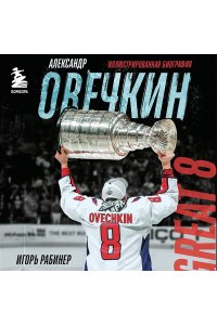 Рабинер И.Я. Александр Овечкин. Иллюстрированная биография