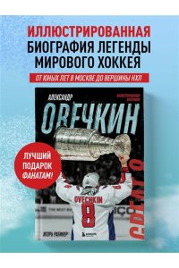 Рабинер И.Я. Александр Овечкин. Иллюстрированная биография