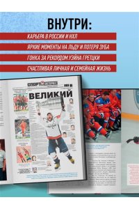 Рабинер И.Я. Александр Овечкин. Иллюстрированная биография