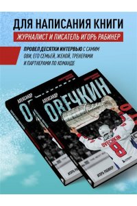 Рабинер И.Я. Александр Овечкин. Иллюстрированная биография