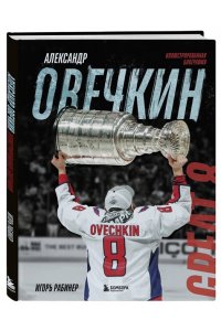 Рабинер И.Я. Александр Овечкин. Иллюстрированная биография