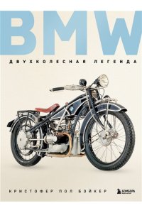 Бэйкер К. BMW. Двухколесная легенда