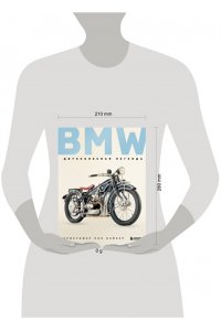Бэйкер К. BMW. Двухколесная легенда
