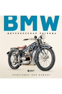 Бэйкер К. BMW. Двухколесная легенда