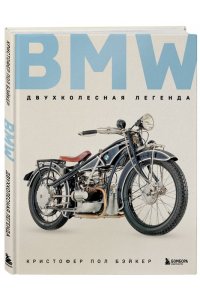 Бэйкер К. BMW. Двухколесная легенда