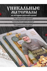 Ольхов О. ГОТОВИМ ПО-РУССКИ. Рецепты.Традиции. Наследие