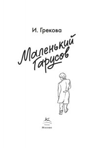 И. Грекова Маленький Гарусов