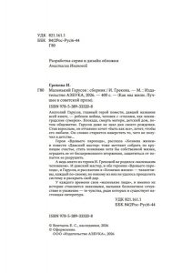 И. Грекова Маленький Гарусов