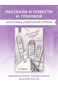 И. Грекова Маленький Гарусов