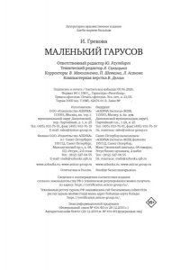 И. Грекова Маленький Гарусов