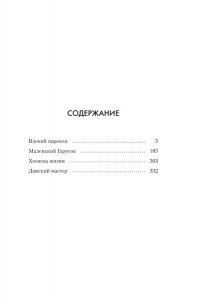 И. Грекова Маленький Гарусов