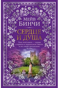 Бинчи М. Сердце и душа