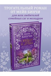 Бинчи М. Сердце и душа