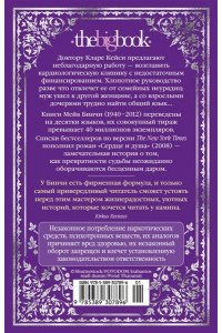 Бинчи М. Сердце и душа