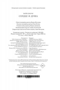 Бинчи М. Сердце и душа