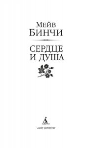 Бинчи М. Сердце и душа