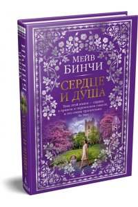 Бинчи М. Сердце и душа