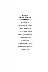Бинчи М. Сердце и душа