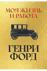 Форд Г. Моя жизнь и работа