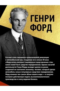 Форд Г. Моя жизнь и работа