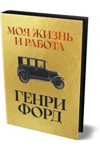Форд Г. Моя жизнь и работа