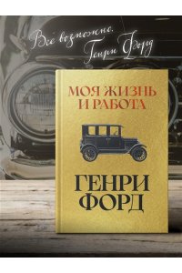 Форд Г. Моя жизнь и работа