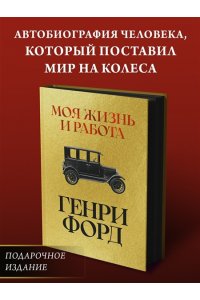 Форд Г. Моя жизнь и работа