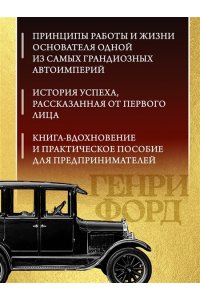 Форд Г. Моя жизнь и работа