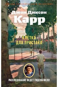 Карр Дж. Клетка для простака