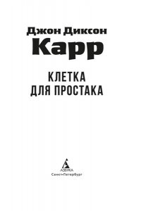 Карр Дж. Клетка для простака