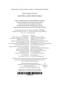 Карр Дж. Клетка для простака