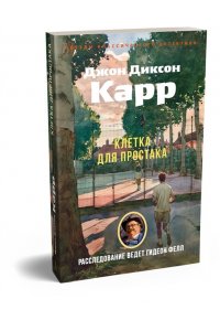 Карр Дж. Клетка для простака