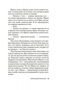 Карр Дж. Клетка для простака