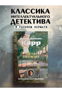 Карр Дж. Клетка для простака