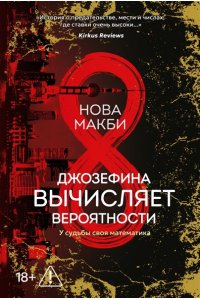 Макби Н. Джозефина вычисляет вероятности