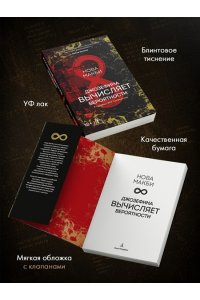 Макби Н. Джозефина вычисляет вероятности