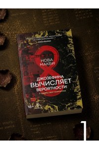 Макби Н. Джозефина вычисляет вероятности