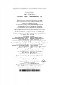Макби Н. Джозефина вычисляет вероятности