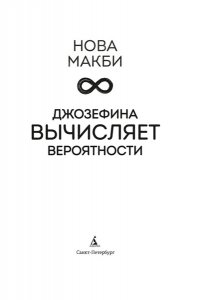 Макби Н. Джозефина вычисляет вероятности