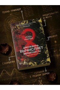 Макби Н. Джозефина вычисляет вероятности