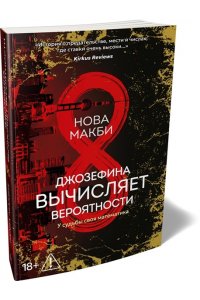 Макби Н. Джозефина вычисляет вероятности