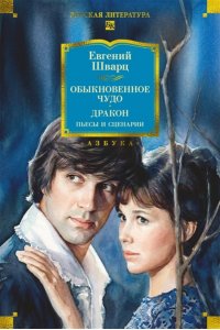 Шварц Е. Обыкновенное чудо. Дракон: пьесы и сценарии (с илл.)
