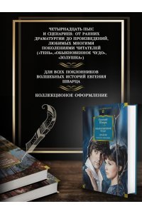 Шварц Е. Обыкновенное чудо. Дракон: пьесы и сценарии (с илл.)