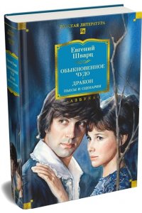 Шварц Е. Обыкновенное чудо. Дракон: пьесы и сценарии (с илл.)
