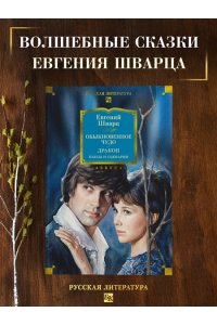 Шварц Е. Обыкновенное чудо. Дракон: пьесы и сценарии (с илл.)