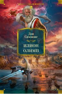 Симмонс Д. Илион. Олимп